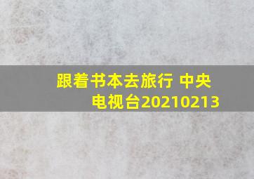 跟着书本去旅行 中央电视台20210213